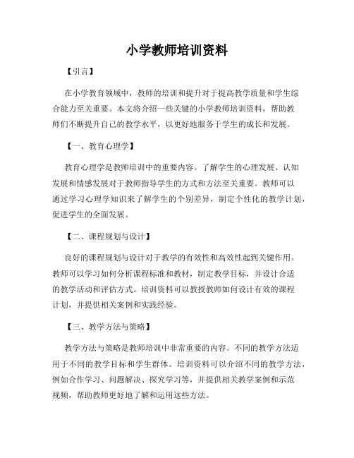 小学教师培训资料