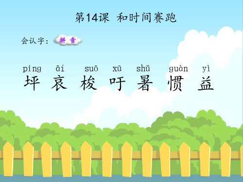 最新语文S版三年级语文下册14 和时间赛跑(会认字、会写字)生字精品课件