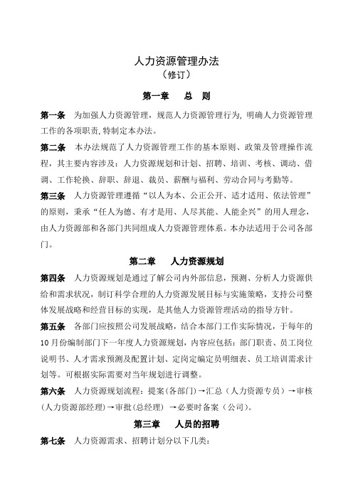 【企业-规章制度】某化工公司人力资源管理办法经典范本(WORD档,41页)