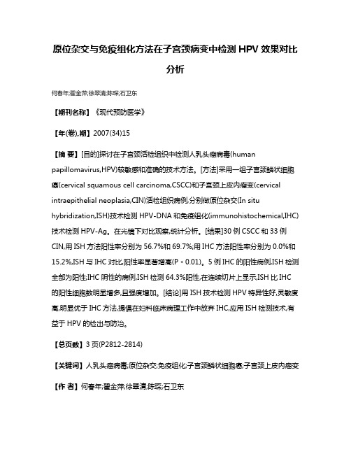 原位杂交与免疫组化方法在子宫颈病变中检测HPV效果对比分析