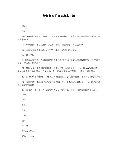 管道保温的合同范本3篇