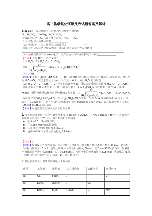 高三化学氧化还原反应试题答案及解析
