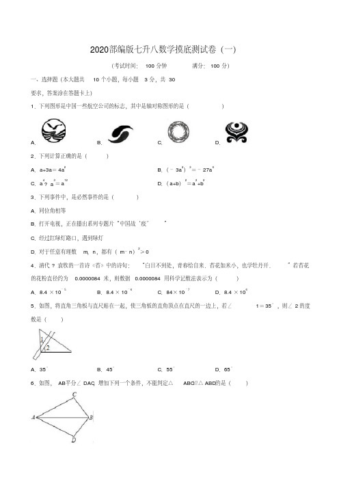 2020部编版七升八数学摸底测试卷2套(附答案)