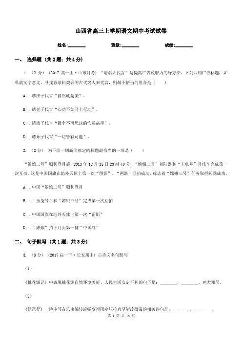 山西省高三上学期语文期中考试试卷