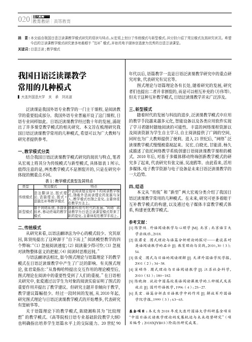 我国日语泛读课教学常用的几种模式