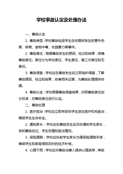 学校事故认定及处理办法