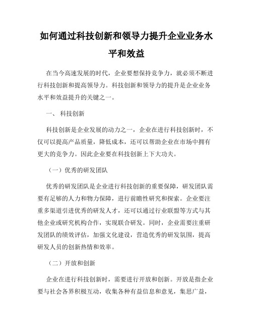 如何通过科技创新和领导力提升企业业务水平和效益