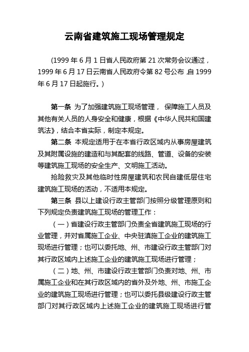 云南省建筑施工现场管理规定