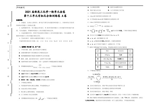 [原创精品]2021届新高三一轮单元金卷   化学  第十三单元有机化合物训练卷 A卷  学生版