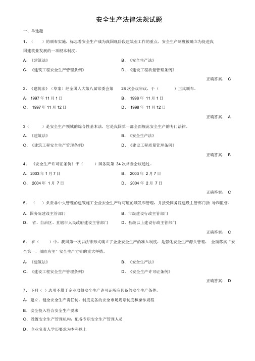 建设工程安全生产法律法规考试试题及答案