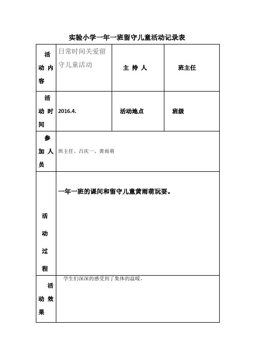 一年一实验小学各班留守儿童活动记录表 - 副本