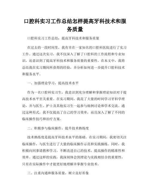 口腔科实习工作总结怎样提高牙科技术和服务质量