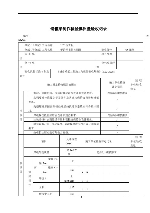 桥梁工程钢箱梁工序报验资料范例YA(完)