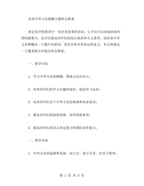 传承中华文化精髓主题班会教案