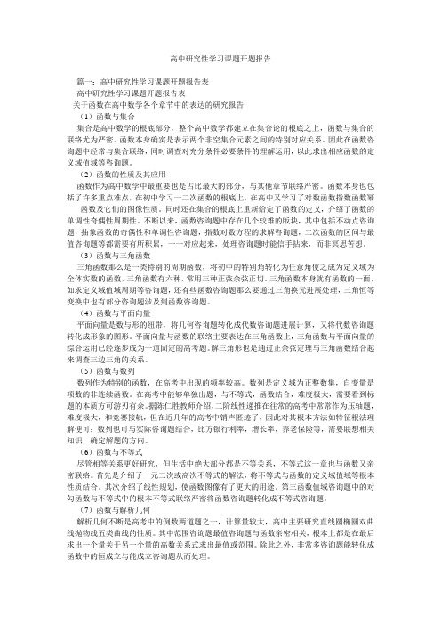 高中研究性学习课题开题报告doc