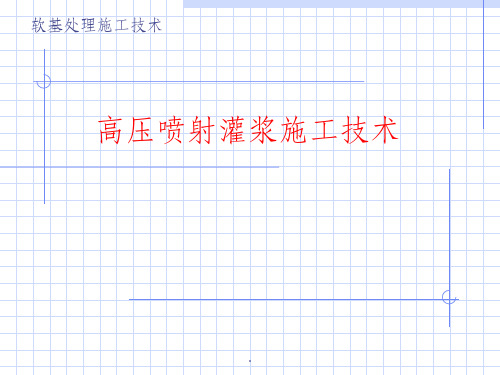 高压喷射灌浆施工技术ppt课件