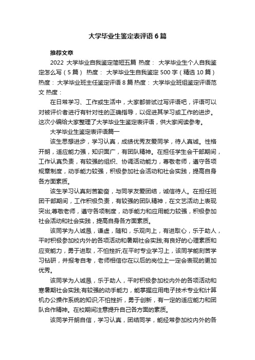 大学毕业生鉴定表评语6篇