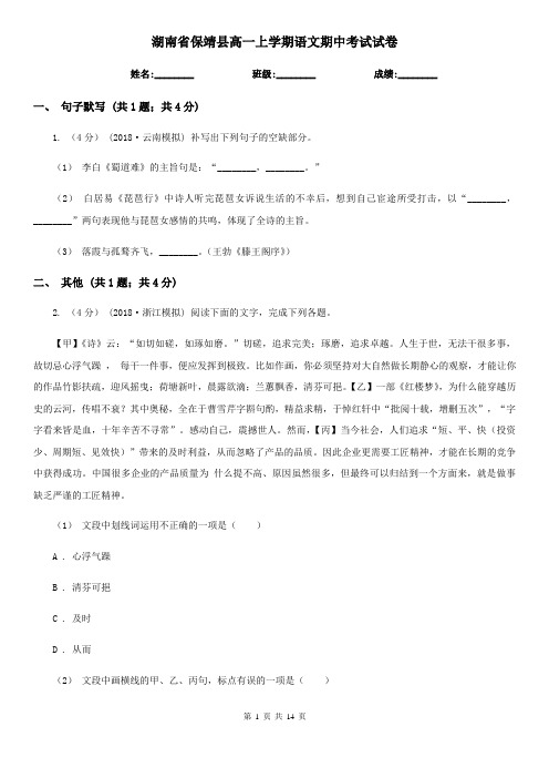 湖南省保靖县高一上学期语文期中考试试卷