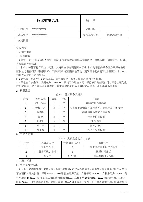 落地式脚手架技术交底