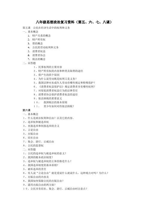 八年级思想政治复习资料