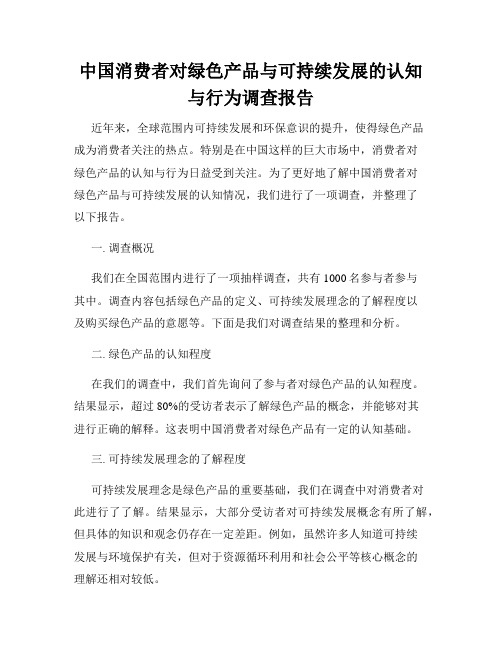 中国消费者对绿色产品与可持续发展的认知与行为调查报告