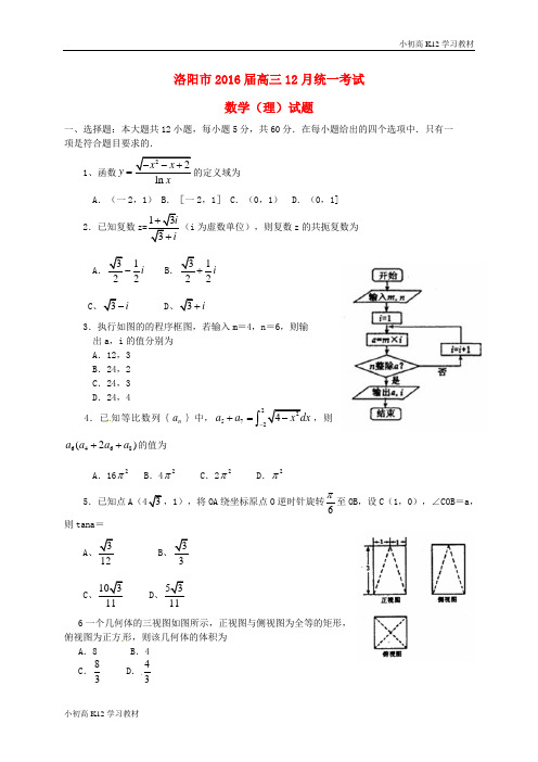 推荐学习高中三年级学习数学12月统一考试试题 理