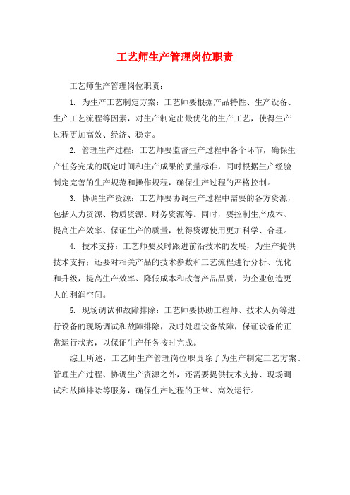 工艺师生产管理岗位职责