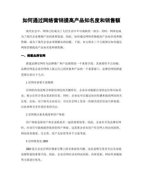 如何通过网络营销提高产品知名度和销售额