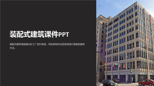 装配式建筑课件PPT