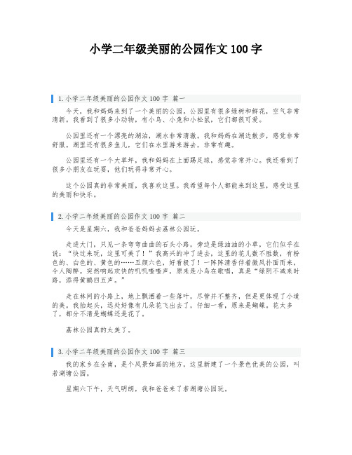 小学二年级美丽的公园作文100字