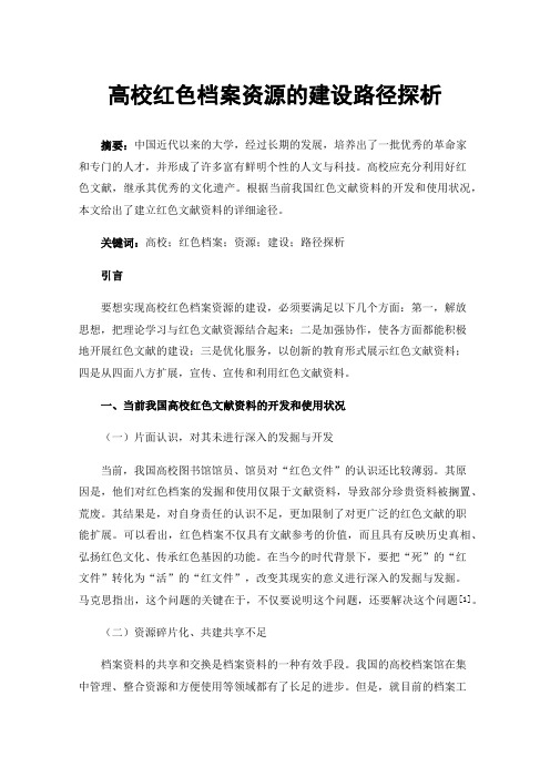 高校红色档案资源的建设路径探析