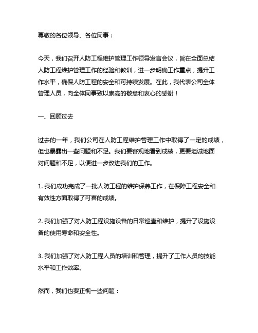 人防工程维护管理工作领导发言稿