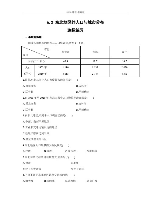 湘教版-地理-八年级下册-6.2 东北地区的人口与城市分布 达标练习