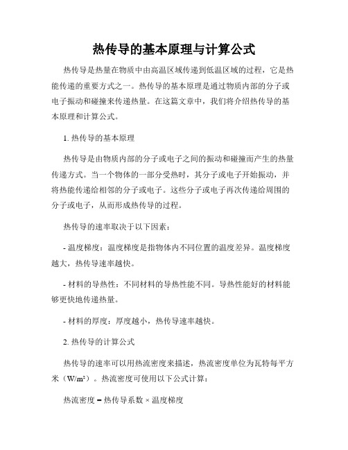 热传导的基本原理与计算公式