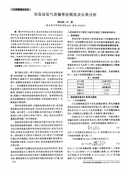 加氢站氢气泄漏事故模拟及后果分析