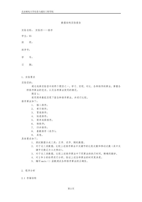 数据结构实验四题目一排序实验报告