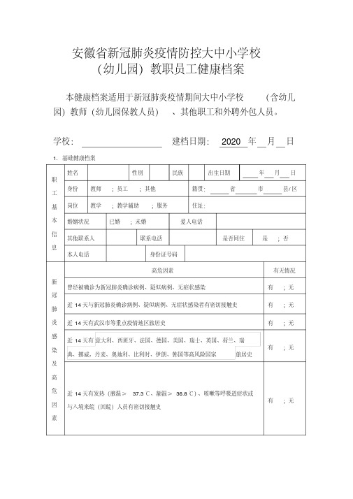 (最新文档)安徽省防控教职员工健康档案