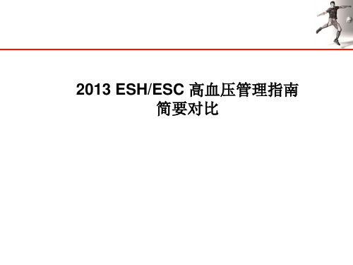 2013ESH ESC高血压管理指南更新要点