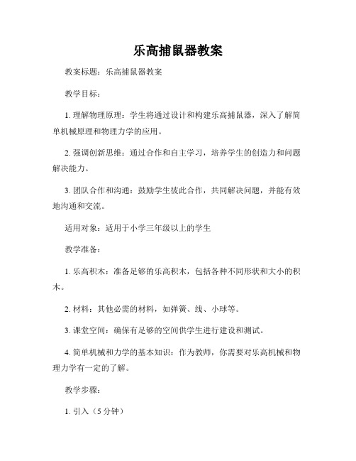 乐高捕鼠器教案