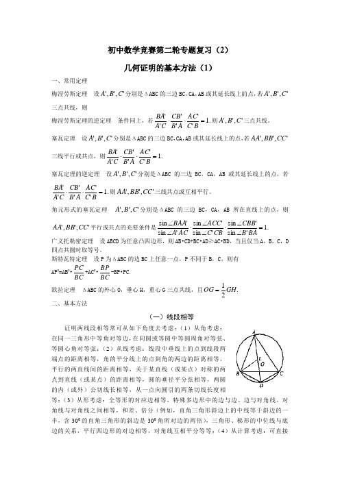 初中数学竞赛第二轮专题复习(2)几何