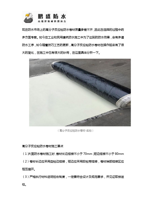 高分子反应粘防水卷材防水性能和施工要点