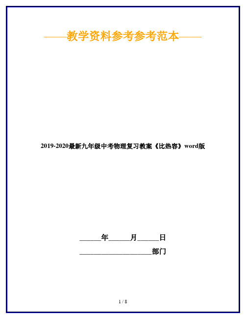 2019-2020最新九年级中考物理复习教案《比热容》word版