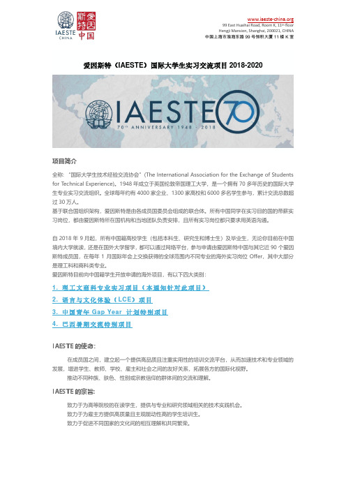 爱因斯特(IAESTE)国际大学生实习交流项目2018-2020