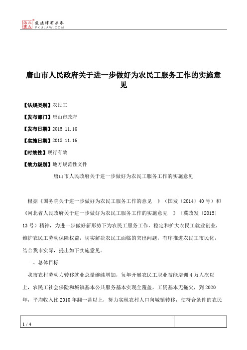 唐山市人民政府关于进一步做好为农民工服务工作的实施意见