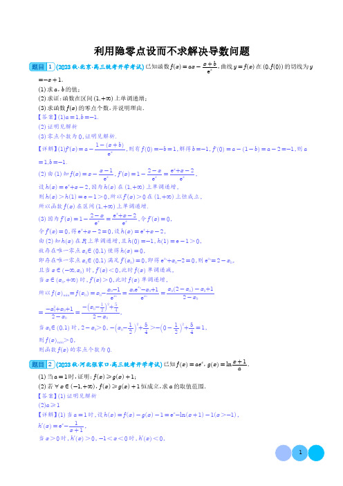 利用隐零点设而不求解决导数问题(解析版)