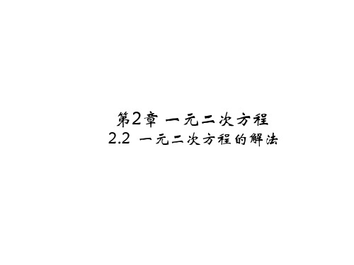 浙教版八年级数学下册2.2 一元二次方程的解法(1)课件