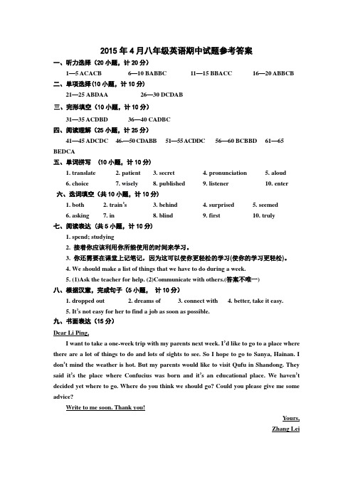 2014—2015学年第二学期期中考试八年级英语试题答案