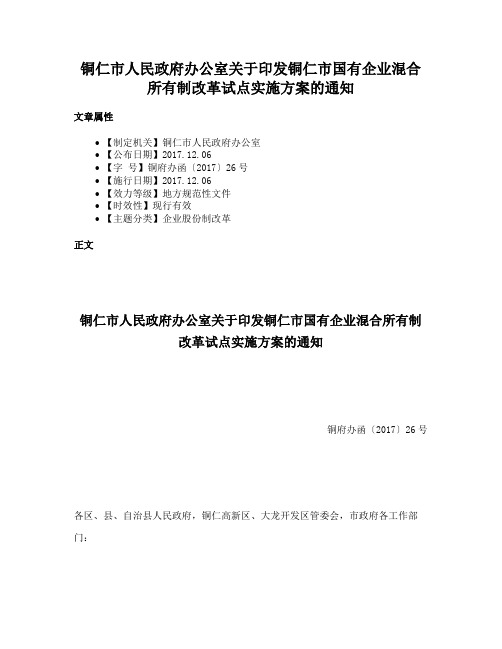 铜仁市人民政府办公室关于印发铜仁市国有企业混合所有制改革试点实施方案的通知