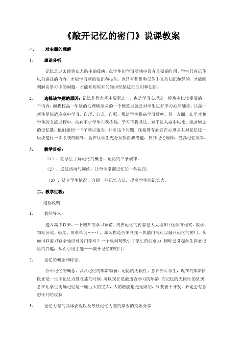 高一新生心理健康教育《敲开记忆的密门》说课教案