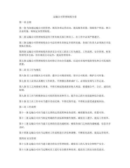 运输公司管理制度全套